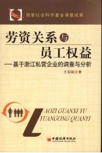 劳资关系与员工权益  基于浙江私营企业的调查与分析