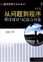 从问题到程序  程序设计与C语言引论