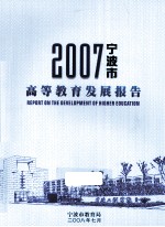 2007宁波市高等教育发展报告