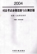 2004年司法考试命题思路与自测套题  试卷一（A）综合知识