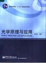 光学原理与应用