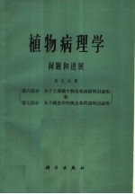 植物病理学问题和进展  第5分册