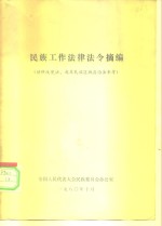 民族工作法律法令摘编  供修改宪法、起草民族区域自治法参考