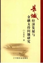 县域经济发展与金融支持问题研究