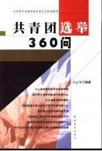 共青团选举360问