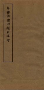 易书诗礼四经正字考  2