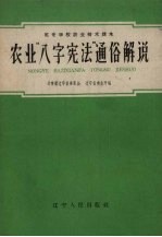 农业“八字宪法”通俗解说