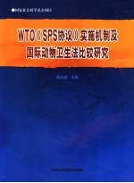 WTO《SPS协议》实施机制及国际动物卫生法比较研究