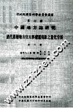 中国地方志研究  清代基层地方官人事嬗递现象之量化分析  第2册