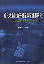 现代农业综合开发示范区发展研究  以安徽省颍上县红星示范区为例