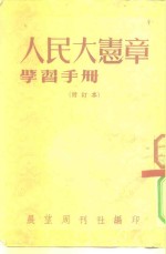 人民大宪章学习手册