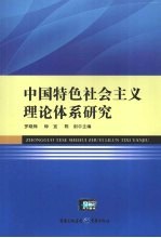 中国特色社会主义理论体系研究