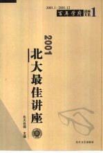 2001北大最佳讲座