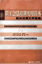 新工会法培训实用读本  考试与知识竞赛模拟试题