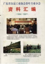 广东省食品工业协会茶叶专业分会资料汇编  1994-1997