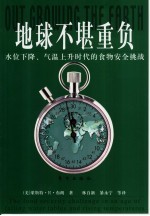 地球不堪重负：水位下降、气温上升时代的食物安全挑战