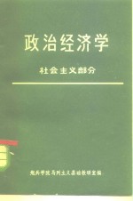 政治经济学  社会主义部分