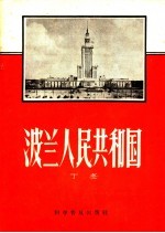 波兰人民共和国