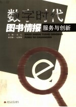 数字时代图书情报服务与创新