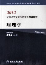 2012全国卫生专业技术资格考试指导  病理学