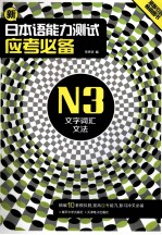 新日本语能力测试  应考必备  N3文字词汇文法