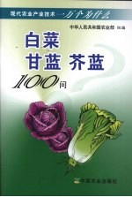 白菜、甘蓝、芥菜100问