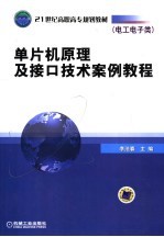 单片机原理及接口技术案例教程