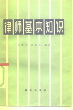 律师基本知识