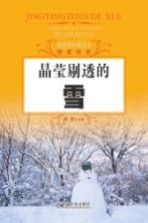 探究式科普丛书  晶莹剔透的雪