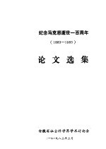 纪念马克思逝世一百周年  1883-1983  论文选集