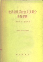 政治经济学社会主义部分参考资料