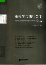 法哲学与法社会学论丛  2005年卷  总第8期