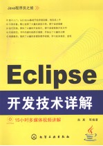 Eclipse开发技术详解