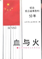 定州市文史资料  第3辑  血与火