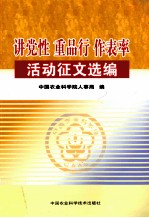 讲党性  重品行  作表率活动征文选编