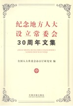 纪念地方人大设立常委会30周年文集  中