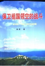 保卫祖国领空的战斗  新中国二十年国土防空作战回顾