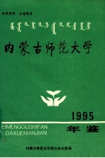 内蒙古师范大学年鉴  1992