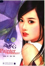 动感CG：PAINTER古典风格插画设计