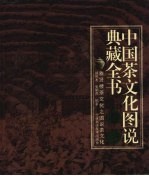 中国茶文化图说典藏全书  卷1  雅贤楼茶文化之图说茶文化