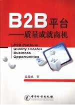 B2B平台：质量成就商机