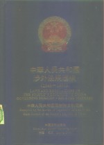 中华人民共和国涉外法规汇编  1949-1990