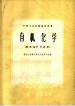 中等专业学校教学用书  有机化学  炼焦选矿专业用