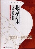 北京亦庄考古发掘报告：2003～2005  年