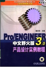 PRO/ENGINEER 野火版 3.0 产品设计实例教程