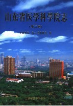 山东省医学科学院志  第2卷  1998.8-2003.8