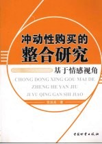 冲动性购买的整合研究  基于情感视角