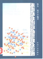 表面活性剂驱油原理及应用