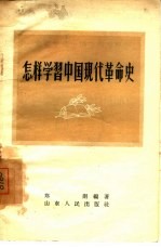 怎样学习中国现代革命史