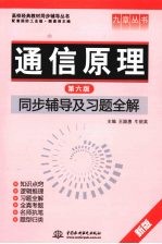 通信原理  第6版  同步辅导及习题全解